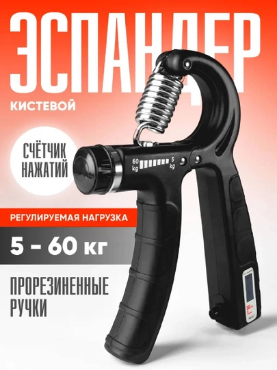Контрэспандер для мышц рук, с регулятором, 5-60 кг