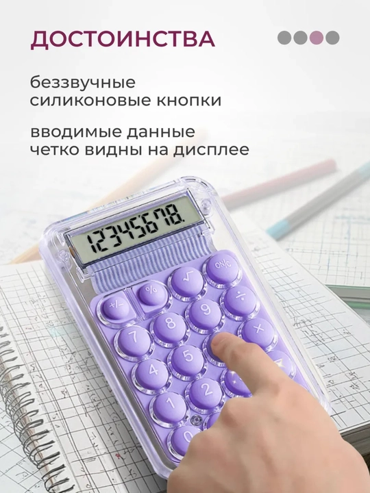 Мини-калькулятор с противоскользящим основанием, энергосберегающий