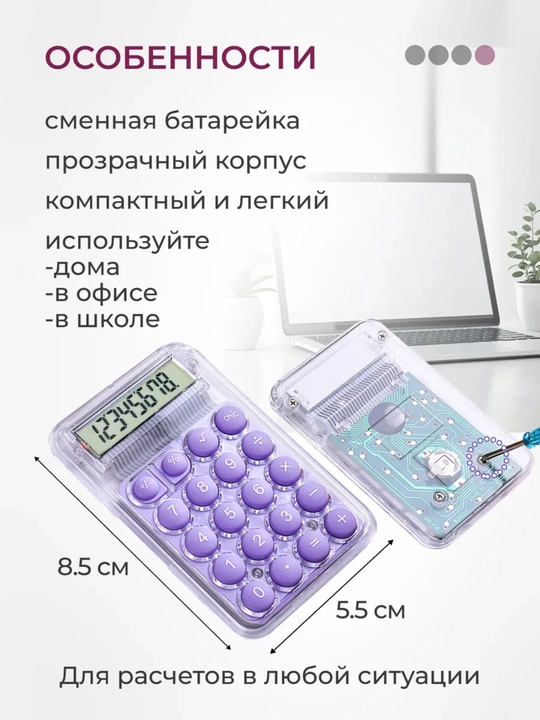 Мини-калькулятор с противоскользящим основанием, энергосберегающий