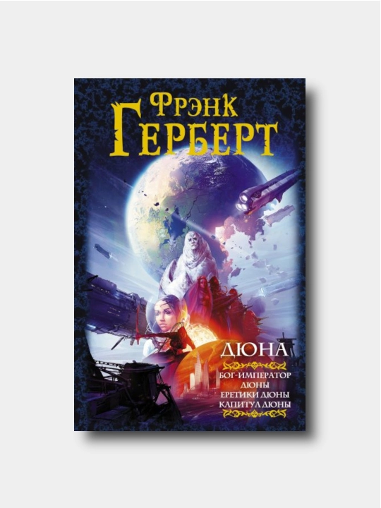 Дюна. Книга 4-6: Бог-Император Дюны. Еретики Дюны. Капитул Дюны - Фрэнк Герберт - 