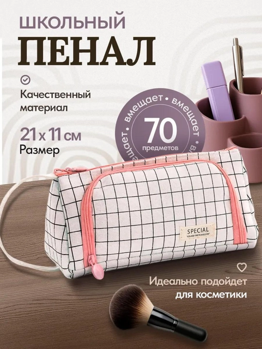 Maktab, qizlar uchun katakli qalamdon, kosmetik sumka - 
