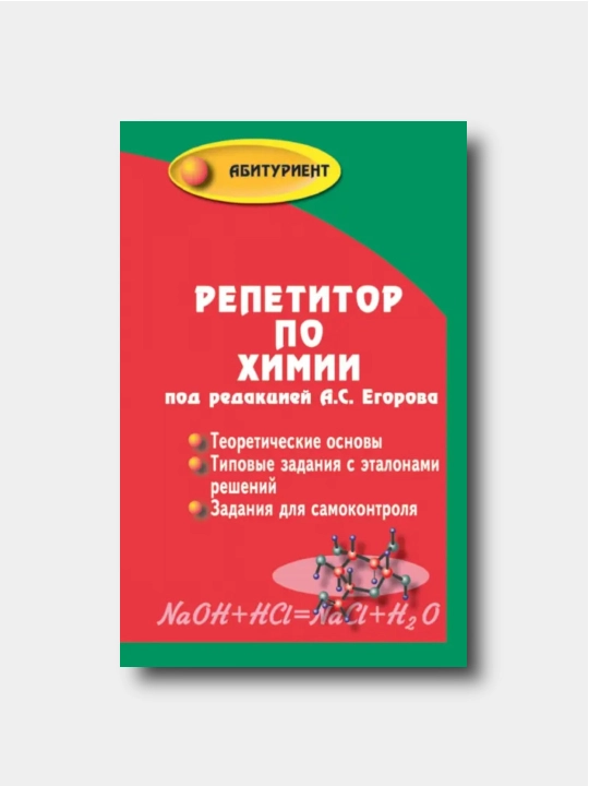 Репетитор по химии - Егоров А,С., Шацкая К.П., Иванченко Н.М - 