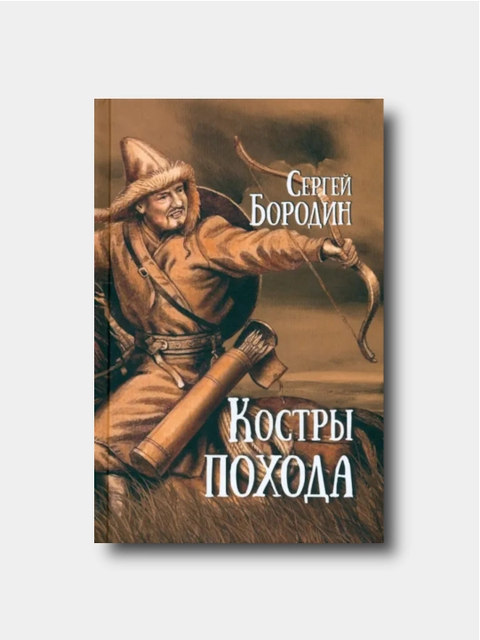 Kostri poxoda - Sergey Borodin - 