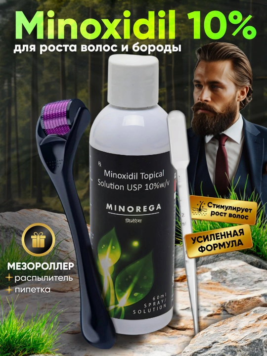 Миноксидил 10% и дермароллер от облысения; стимулирует рост волос, бороды и усов 60 мл