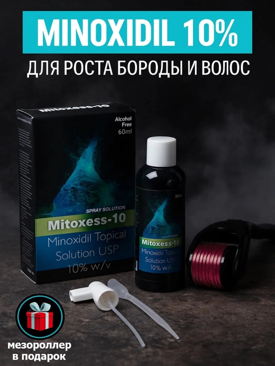 Миноксидил 10% и дермароллер от облысения; стимулирует рост волос, бороды и усов 60 мл