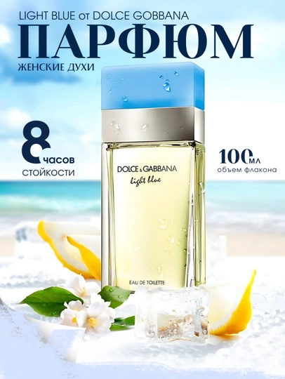 Dolce&Gabbana, Light Blue, знаменитый женский аромат, элегантные духи, 100 мл — SHIKARO-SHIKLB-100