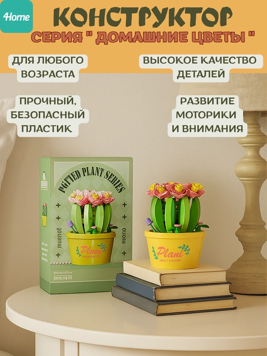 Конструктор из серии "Домашние цветы", более 15 видов