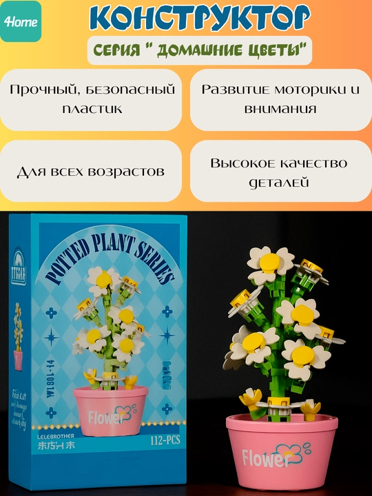 Конструктор из серии "Домашние цветы", более 15 видов