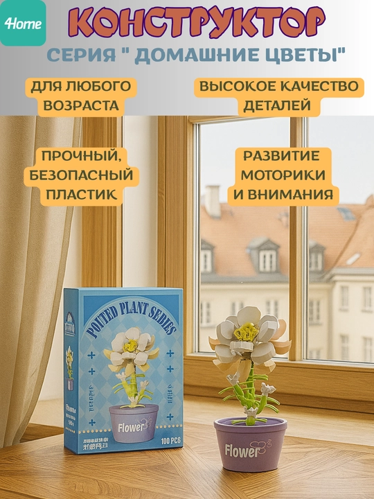Конструктор из серии "Домашние цветы", более 15 видов