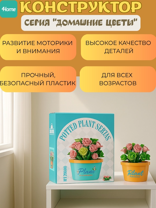 Конструктор из серии "Домашние цветы", более 15 видов