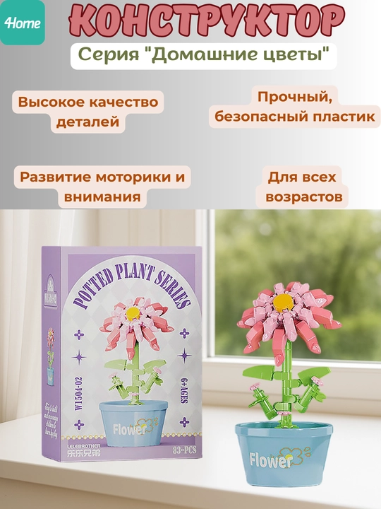 Конструктор из серии "Домашние цветы", более 15 видов