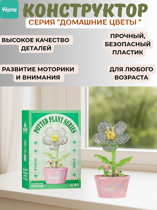 Конструктор из серии "Домашние цветы", более 15 видов