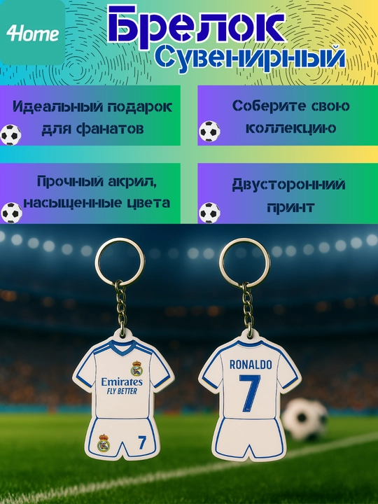 Сувенирные брелоки для футбольных фанатов