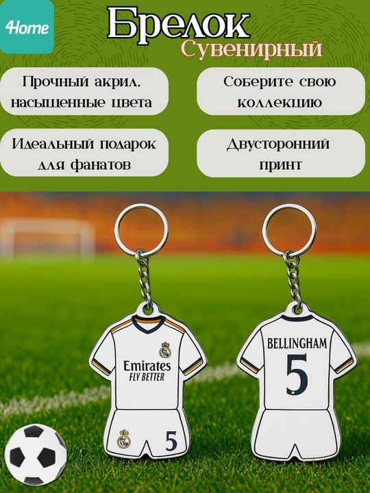 Сувенирные брелоки для футбольных фанатов