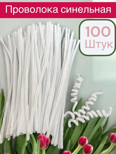 Синельная проволока для рукоделия, творчества и поделок — HADISE-СИНЕЛЬН-БЕЛЫЙ