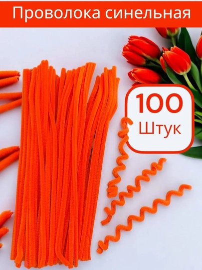 Синельная проволока для рукоделия, творчества и поделок — HADISE-СИНЕЛЬН-КРАСН
