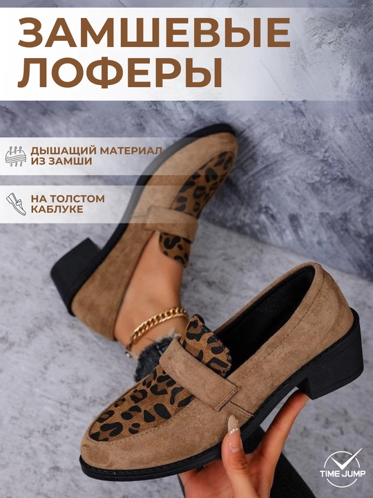 Ayollar loaferlari, zamsh