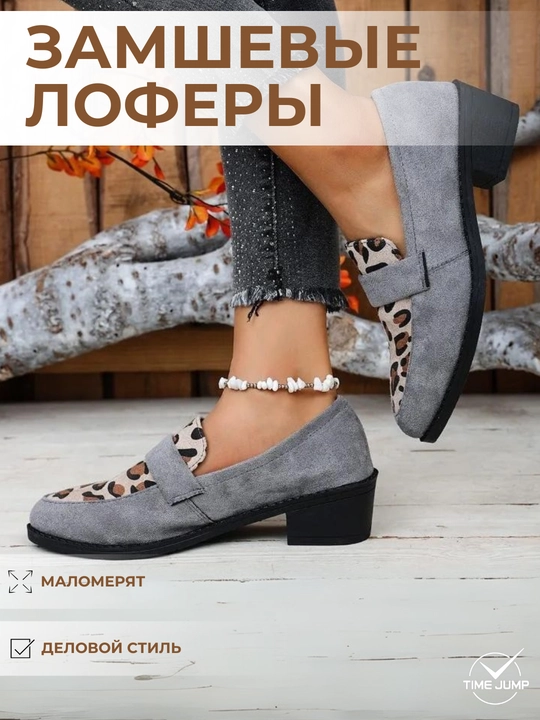 Ayollar loaferlari, zamsh