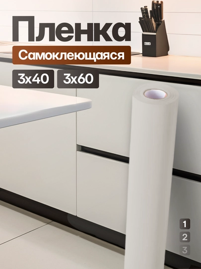 Самоклейка для мебели, пленка самоклеящаяся, однотонная, 300х40, 300х60