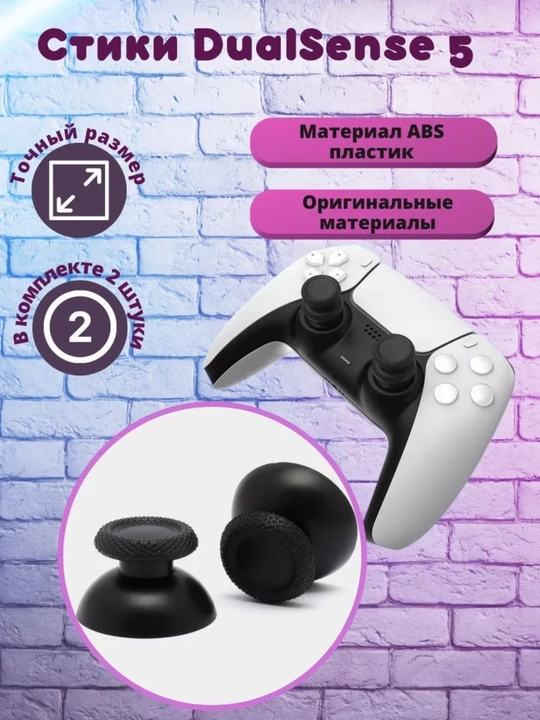 Стики для геймпад джойстикa Dualsense PS5, 2 шт