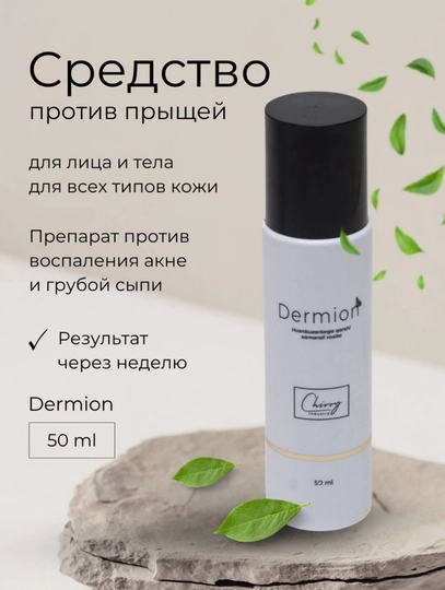Средство против прыщей Dermion