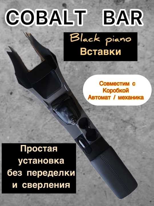 Подлокотник автоконсоль бар, для автомобиля Cobalt, автомат/механика - 