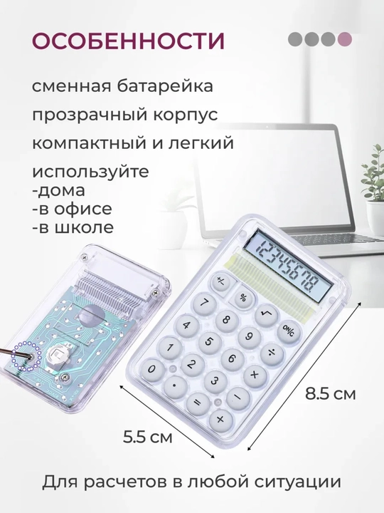 Мини-калькулятор с противоскользящим основанием, энергосберегающий