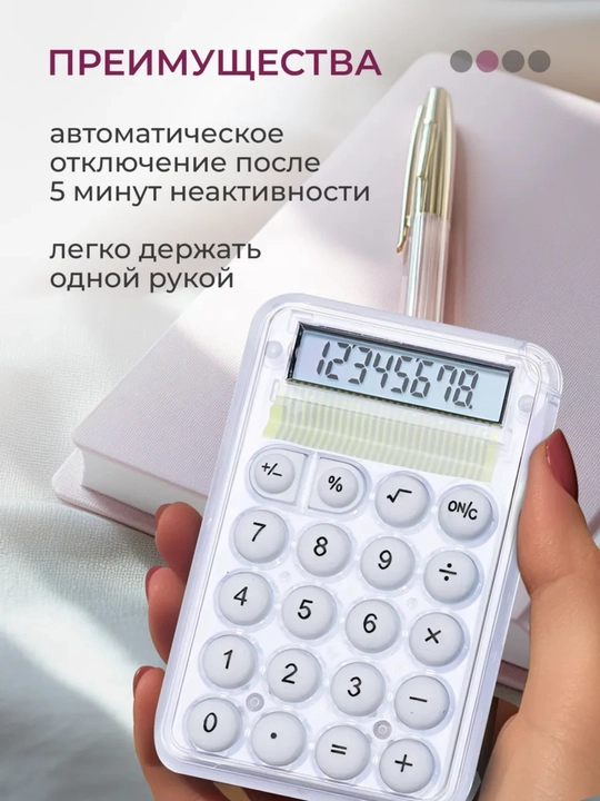 Мини-калькулятор с противоскользящим основанием, энергосберегающий
