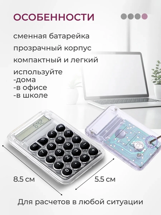 Мини-калькулятор с противоскользящим основанием, энергосберегающий