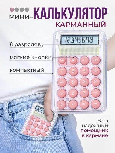 Мини-калькулятор с противоскользящим основанием, энергосберегающий