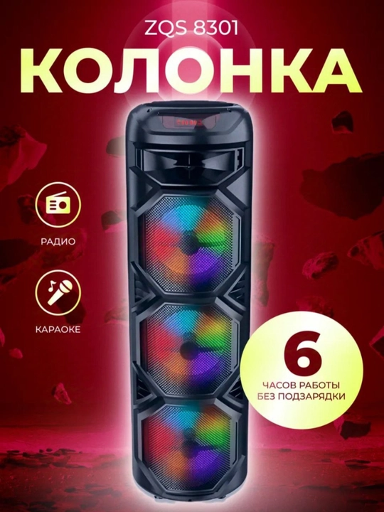 Беспроводная Bluetooth колонка ZQS-8301, с микрофоном и RGB подсветкой - 