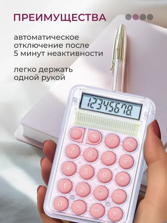 Мини-калькулятор с противоскользящим основанием, энергосберегающий