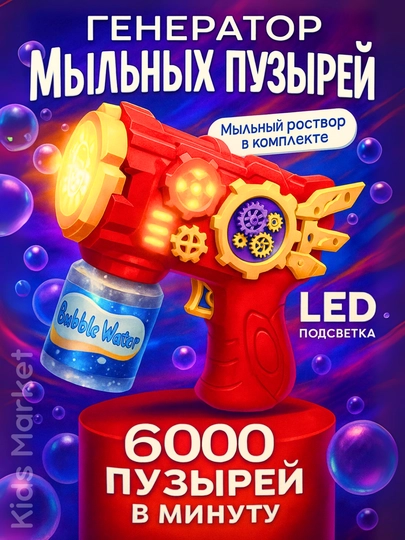 Пистолет генератор мыльных пузырей, детский, на батарейках — TOYMAG-PISTPUZ-ВИШН