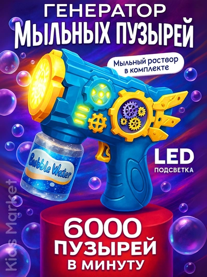 Пистолет генератор мыльных пузырей, детский, на батарейках — TOYMAG-PISTPUZ-ГОЛУБ