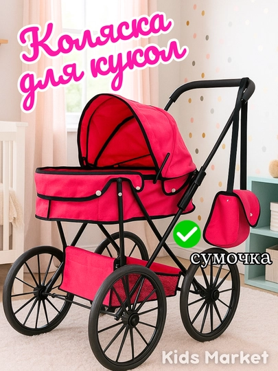 Коляска для кукол, складная, для девочек, металлическая — TOYMAG-KLKBIGK-КОРРОЗ