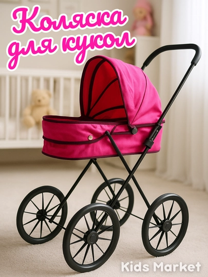 Коляска для кукол, складная, для девочек, металлическая — TOYMAG-KLKBIGK-СИРЕН