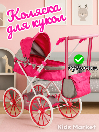 Коляска для кукол, складная, для девочек, металлическая — TOYMAG-KLKBIGK-КОНФЕТН