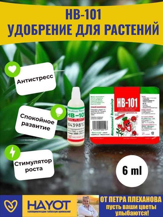 Удобрение для растений HB-101, натуральный стимулятор роста из Японии, 6 мл - 