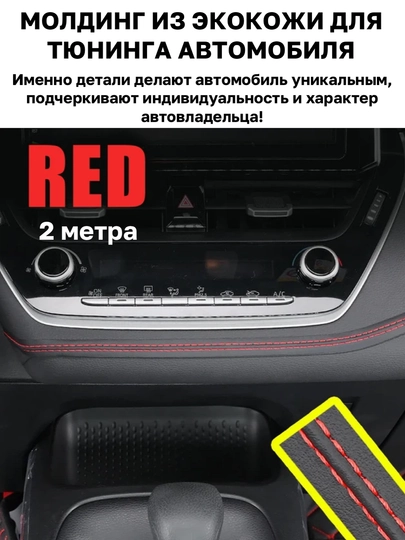 Самоклеящаяся лента молдинг из эко кожи для тюнинга автомобиля — MAGNATM-MGNK026-АЛЫЙ-MGNK126