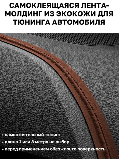 Самоклеящаяся лента молдинг из эко кожи для тюнинга автомобиля — MAGNATM-MGNK026-КОРИЧН-MGNK126