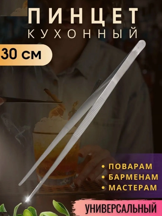 Кухонный пинцет, щипцы универсальные, барбекю, 30 см - 