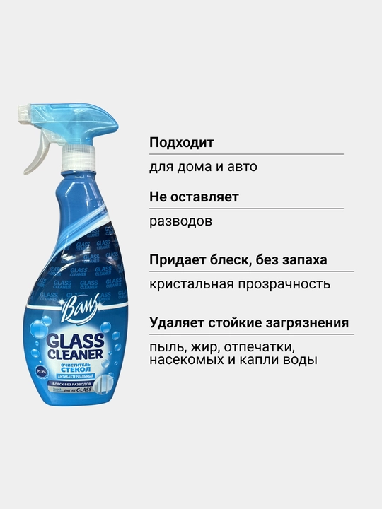 Очиститель стекол Baw  с антизапотеванием и ароматом, 700 мл