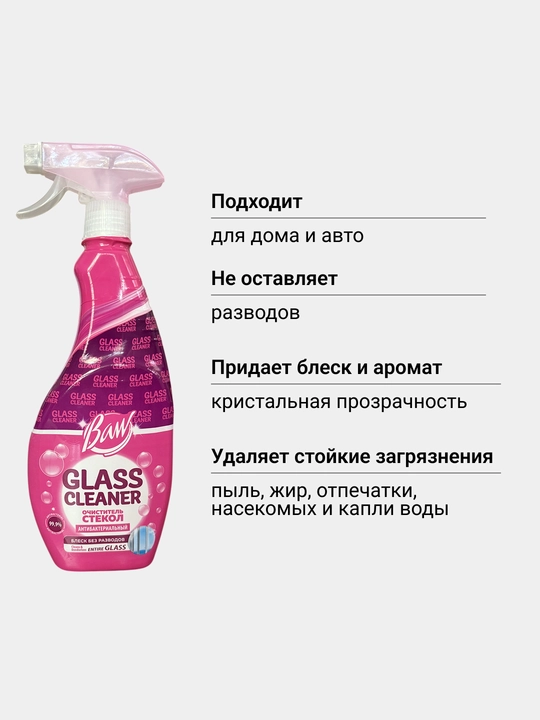 Очиститель стекол Baw  с антизапотеванием и ароматом, 700 мл