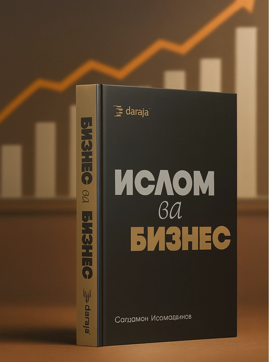 Китоб: Ислом ва Бизнес — Сайдамон Исломаддиновдан Ислом ва Бизнес Йўли