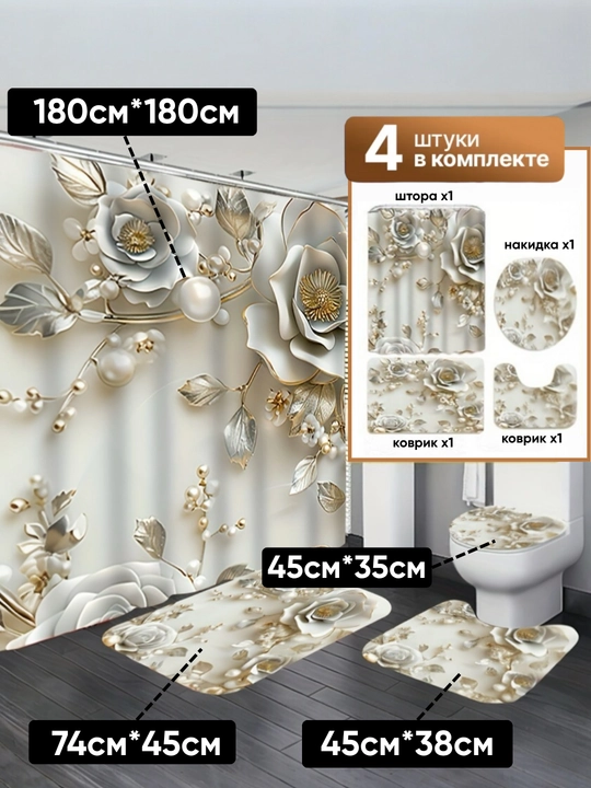 Штора и коврики 3D, для ванной комнаты и туалета, набор 4 в 1, нескользящие, комплект
