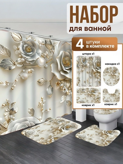 Штора и коврики 3D, для ванной комнаты и туалета, набор 4 в 1, нескользящие, комплект