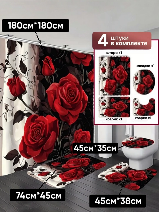 Штора и коврики 3D, для ванной комнаты и туалета, набор 4 в 1, нескользящие, комплект