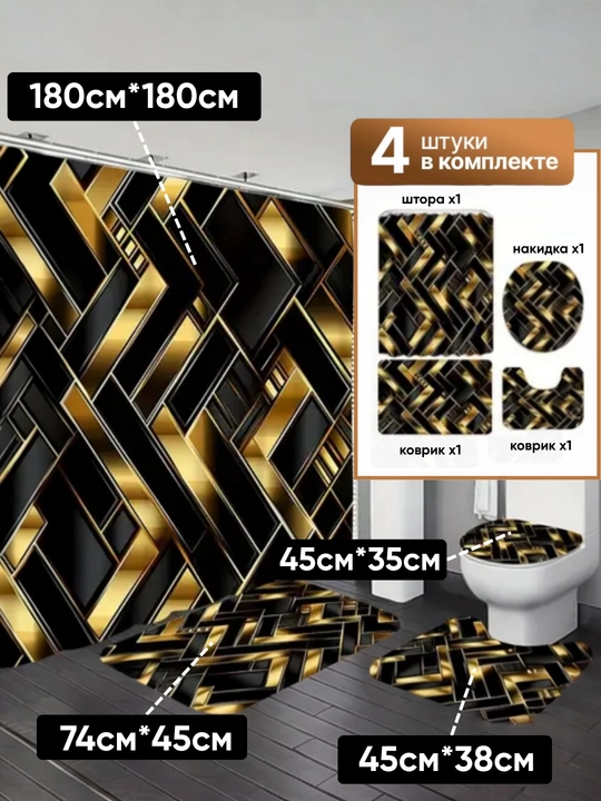 Штора и коврики 3D, для ванной комнаты и туалета, набор 4 в 1, нескользящие, комплект