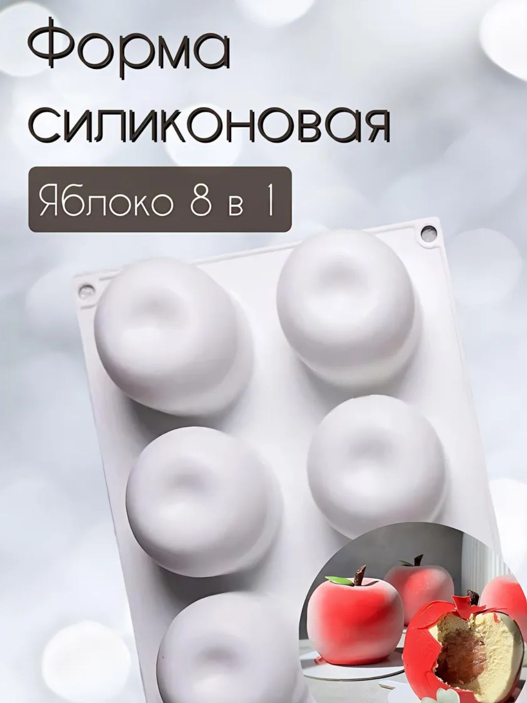 Силиконовая формa муссовых пирожных корпусных малина, манго,фесташка, лимон, торт бенто - 