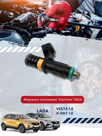 Форсунка топливная "Siemens" DEKA, электромагнитная, для Лада Веста 1.8, XRAY 1.8 — BUNKER-2117911
